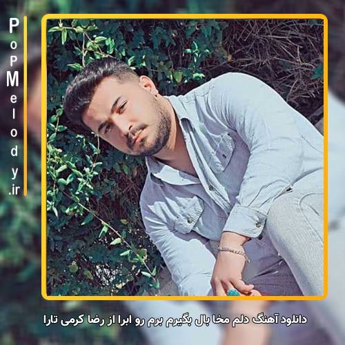 دانلود آهنگ رضا کرمی تارا دلم مخا بال بگیرم برم رو ابرا